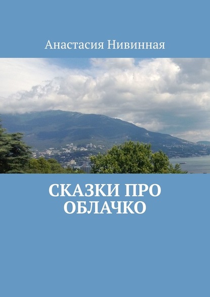 Сказки про облачко - Анастасия Нивинная