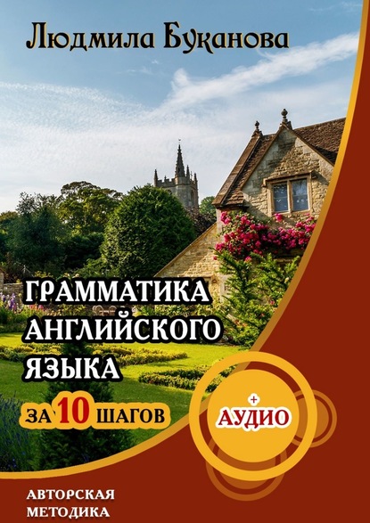 Грамматика английского языка за 10 шагов - Людмила Буканова