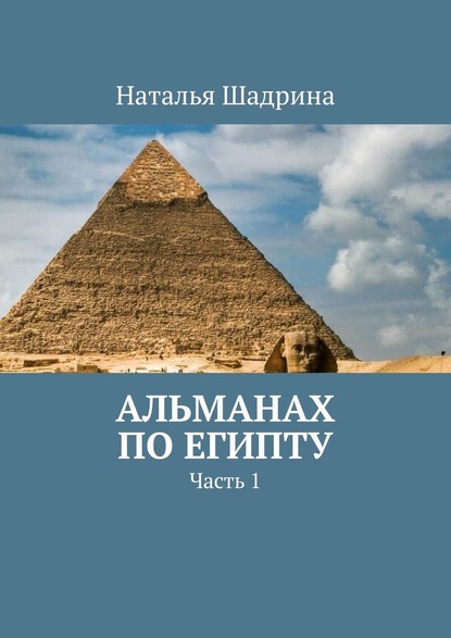 Альманах по Египту. Часть 1 - Наталья Шадрина