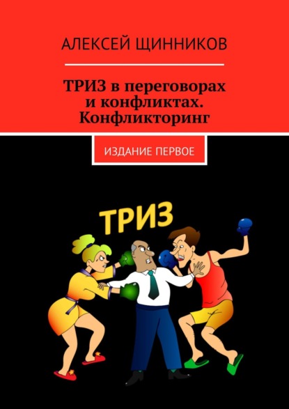 ТРИЗ в переговорах и конфликтах. Конфликторинг. Издание первое - Алексей Щинников