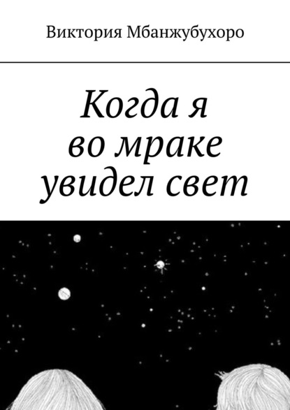 Когда я во мраке увидел свет - Виктория Эммануэлевна Мбанжубухоро