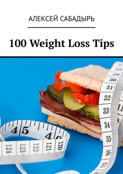 100 Weight Loss Tips - Алексей Сабадырь