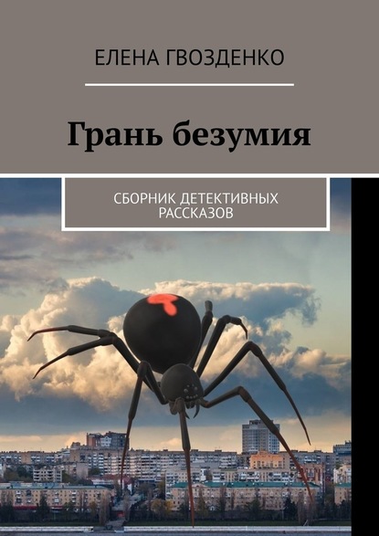 Грань безумия. Сборник детективных рассказов — Елена Гвозденко