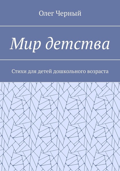 Мир детства. Стихи для детей дошкольного возраста - Олег Черный