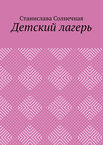 Детский лагерь - Станислава Солнечная