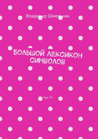 Большой лексикон символов. Том 14 - Владимир Шмелькин