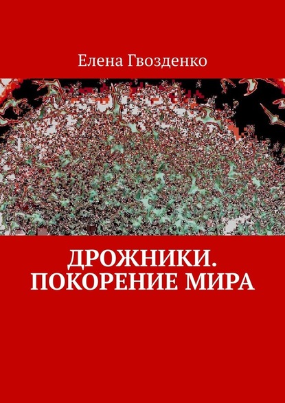 Дрожники. Покорение мира - Елена Гвозденко