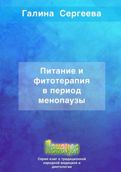 Питание и фитотерапия в период менопаузы - Галина Константиновна Сергеева