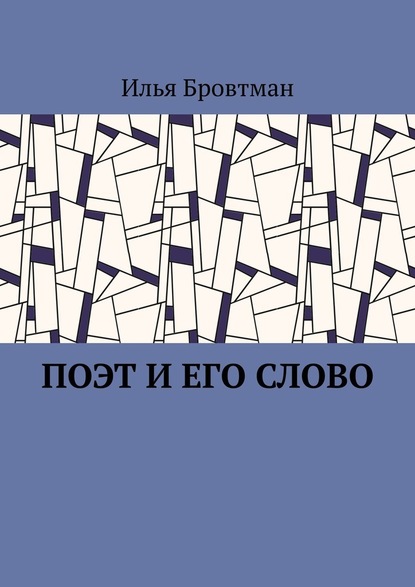 Поэт и его слово - Илья Бровтман