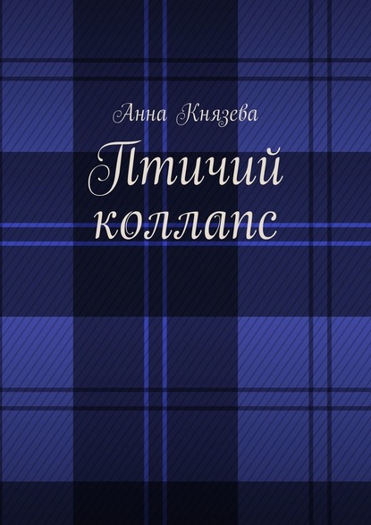 Птичий коллапс — Анна Олеговна Князева