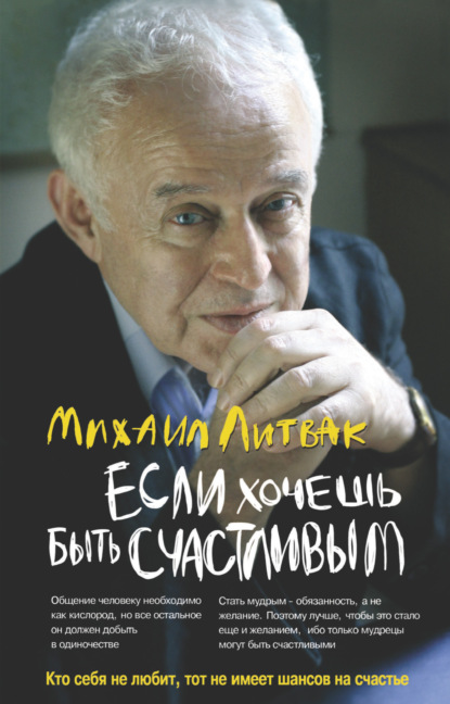 Если хочешь быть счастливым. Учебное пособие по психотерапии и психологии общения — Михаил Литвак