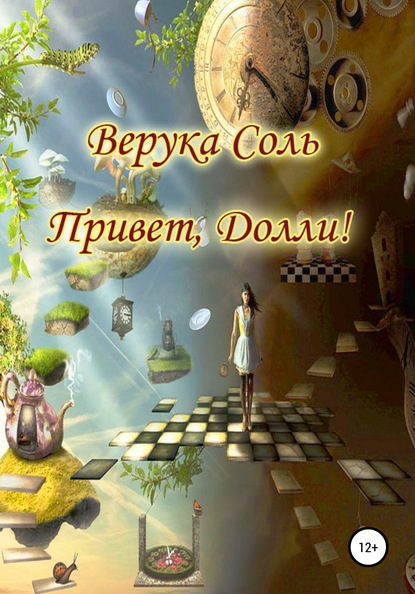 Привет, Долли! - Верука Соль