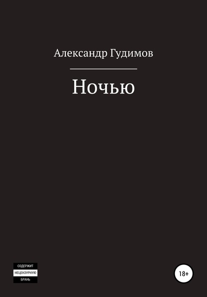 Ночью. Сборник рассказов - Александр Валерьевич Гудимов