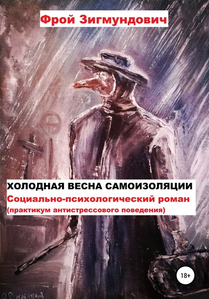 Холодная весна самоизоляции. Социально-психологический роман. Практикум антистрессового поведения - Фрой Зигмундович