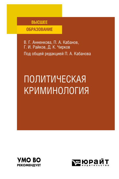 Политическая криминология. Учебное пособие для вузов - Павел Александрович Кабанов