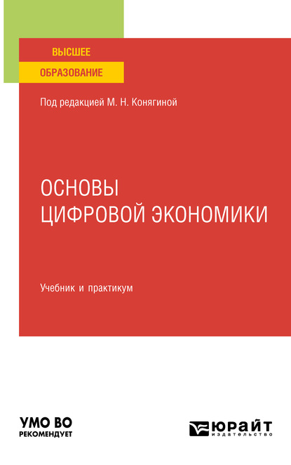 Основы цифровой экономики. Учебник и практикум для вузов - Мария Николаевна Конягина