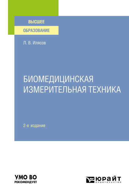 Биомедицинская измерительная техника 2-е изд., испр. и доп. Учебное пособие для вузов - Леонид Владимирович Илясов