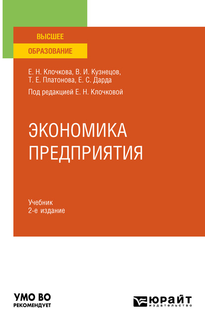 Экономика предприятия 2-е изд., пер. и доп. Учебник для вузов - Елена Николаевна Клочкова