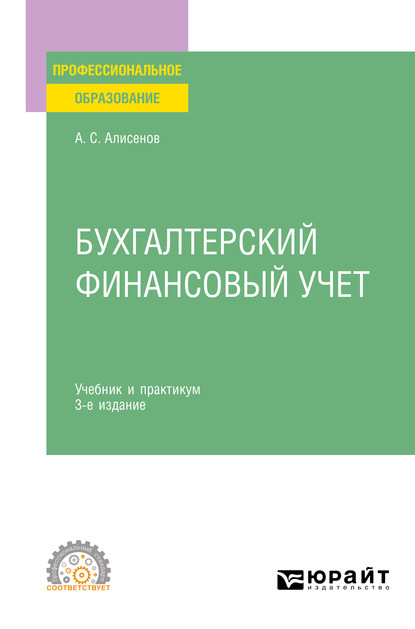 Бухгалтерский финансовый учет 3-е изд., пер. и доп. Учебник и практикум для СПО - Алисен Сакинович Алисенов