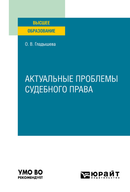 Актуальные проблемы судебного права. Учебное пособие для вузов - Ольга Владимировна Гладышева