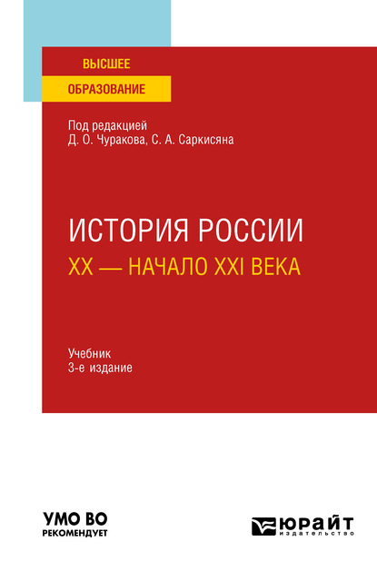 История России. XX – начало XXI века 3-е изд., пер. и доп. Учебник для вузов — А. М. Матвеева