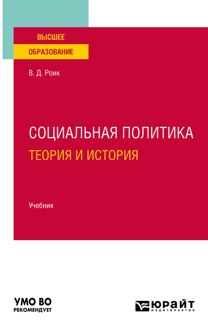 Социальная политика. Теория и история. Учебник для вузов — Валентин Дементьевич Роик