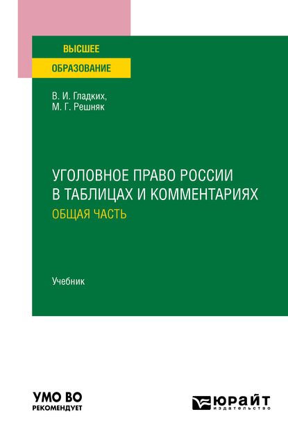 Уголовное право России в таблицах и комментариях. Общая часть. Учебник для вузов - Виктор Иванович Гладких