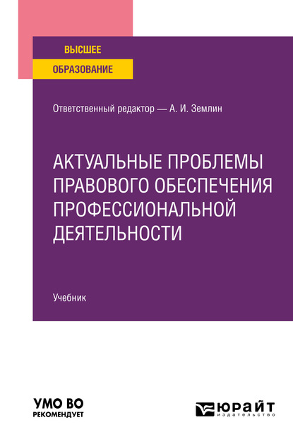 Актуальные проблемы правового обеспечения профессиональной деятельности. Учебник для вузов — Мария Андреевна Матвеева