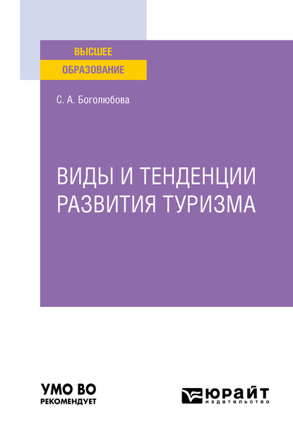 Виды и тенденции развития туризма. Учебное пособие для вузов - Светлана Анатольевна Боголюбова