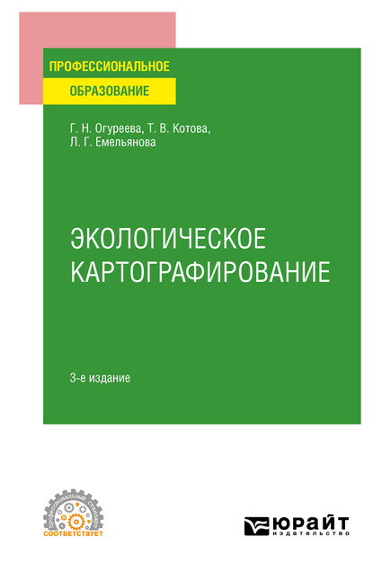 Экологическое картографирование 3-е изд., испр. и доп. Учебное пособие для СПО — Людмила Георгиевна Емельянова