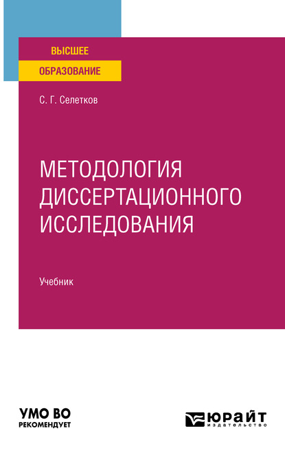 Методология диссертационного исследования. Учебник для вузов - Сергей Григорьевич Селетков