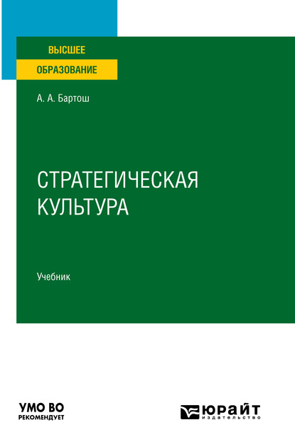 Стратегическая культура. Учебник для вузов - Александр Александрович Бартош