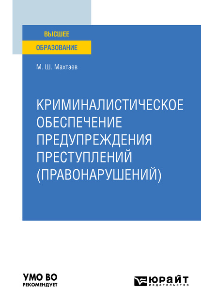 Криминалистическое обеспечение предупреждения преступлений (правонарушений). Учебное пособие для вузов - Махтай Шапиевич Махтаев