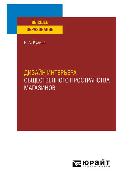 Дизайн интерьера общественного пространства магазинов. Учебное пособие для вузов — Елена Алексеевна Кузина