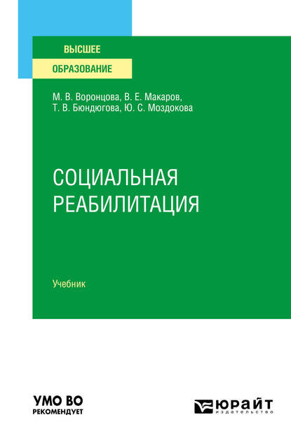 Социальная реабилитация. Учебник для вузов — Марина Викторовна Воронцова