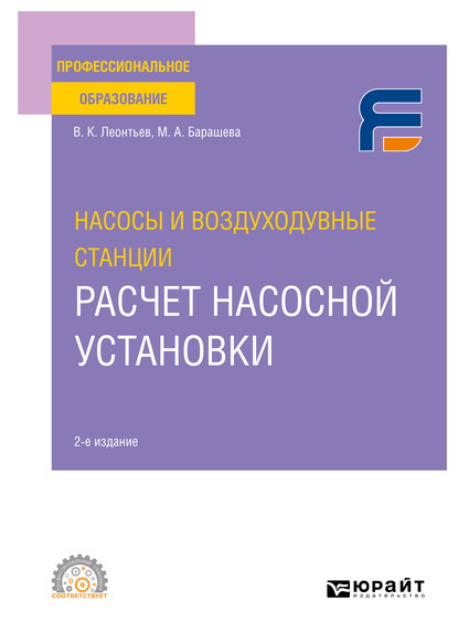 Насосы и воздуходувные станции: расчет насосной установки 2-е изд. Учебное пособие для СПО - Валерий Константинович Леонтьев