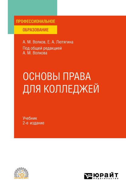 Основы права для колледжей 2-е изд. Учебник для СПО — Елена Александровна Лютягина