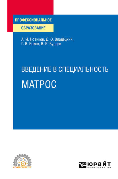 Введение в специальность: матрос. Учебное пособие для СПО - Геннадий Викторович Боков