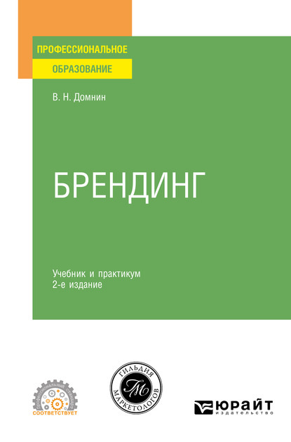 Брендинг 2-е изд., испр. и доп. Учебник и практикум для СПО — Владимир Николаевич Домнин