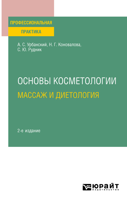 Основы косметологии: массаж и диетология 2-е изд., испр. и доп. Практическое пособие - Александр Сергеевич Урбанский