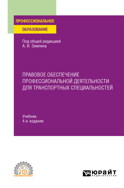 Правовое обеспечение профессиональной деятельности для транспортных специальностей 4-е изд., пер. и доп. Учебник для СПО — Тахир Сейпуевич Эфендиев