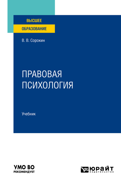 Правовая психология. Учебник для вузов - Виталий Викторович Сорокин