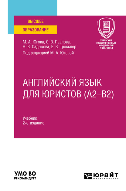 Английский язык для юристов (A2–B2) 2-е изд., пер. и доп. Учебник для вузов - Светлана Викторовна Павлова