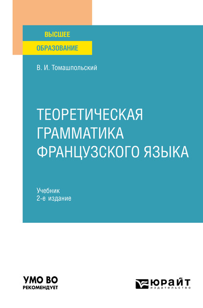 Теоретическая грамматика французского языка 2-е изд., пер. и доп. Учебник для вузов — Валентин Иосифович Томашпольский