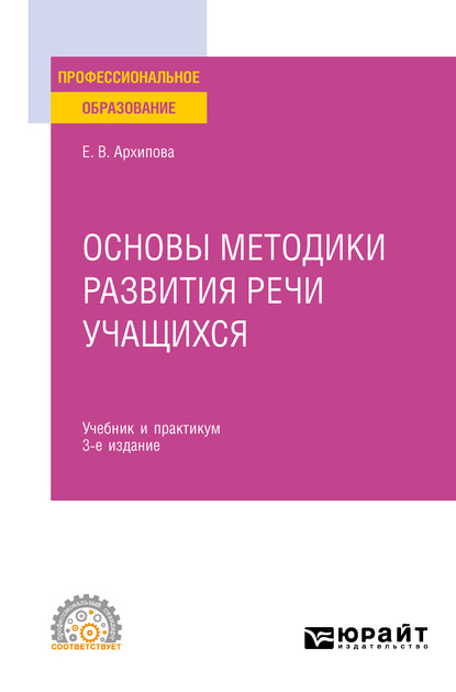 Основы методики развития речи учащихся 3-е изд., испр. и доп. Учебник и практикум для СПО - Елена Викторовна Архипова