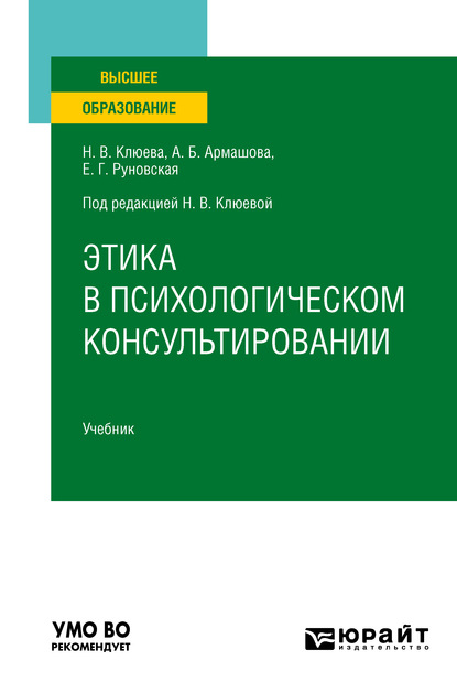 Этика в психологическом консультировании. Учебник для вузов - Елена Геннадьевна Руновская