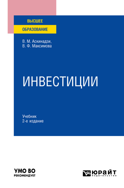 Инвестиции 2-е изд., пер. и доп. Учебник для вузов - Виктор Михайлович Аскинадзи