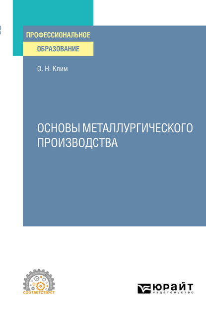 Основы металлургического производства. Учебное пособие для СПО — Олег Николаевич Клим