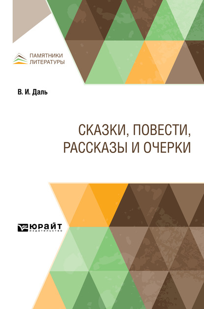 Сказки, повести, рассказы и очерки - Владимир Иванович Даль