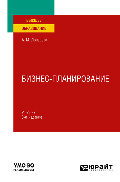 Бизнес-планирование 3-е изд., пер. и доп. Учебник для вузов - Альфия Мухамедовна Лопарева